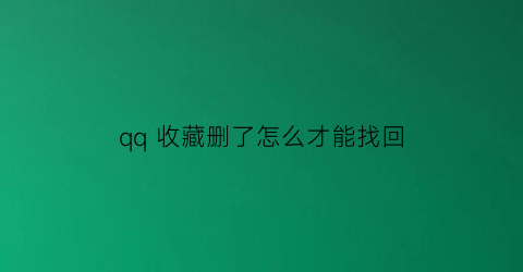 qq 收藏删了怎么才能找回